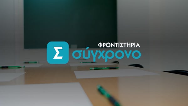 Φροντιστήρια Σύγχρονο