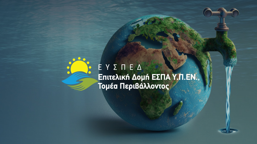 EEA Grants 2014-2021 | Πρόγραμμα “Διαχείριση Υδάτων”